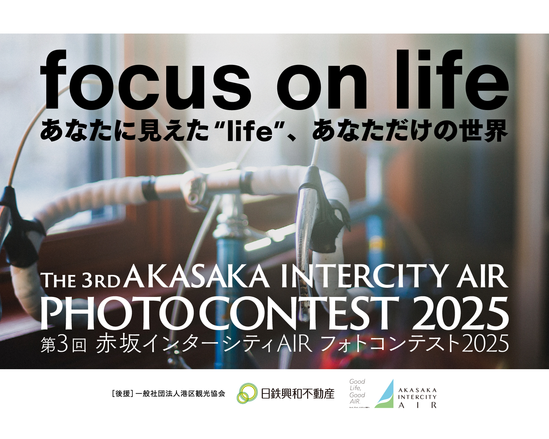 focus on life あなたに見えた”LIFE”、あなただけの世界｜THE 3RD AKASAKA INTERCITY AIR PHOTOCONTEST 2025 ｜ 第3回 赤坂インターシティAIR フォトコンテスト2025
