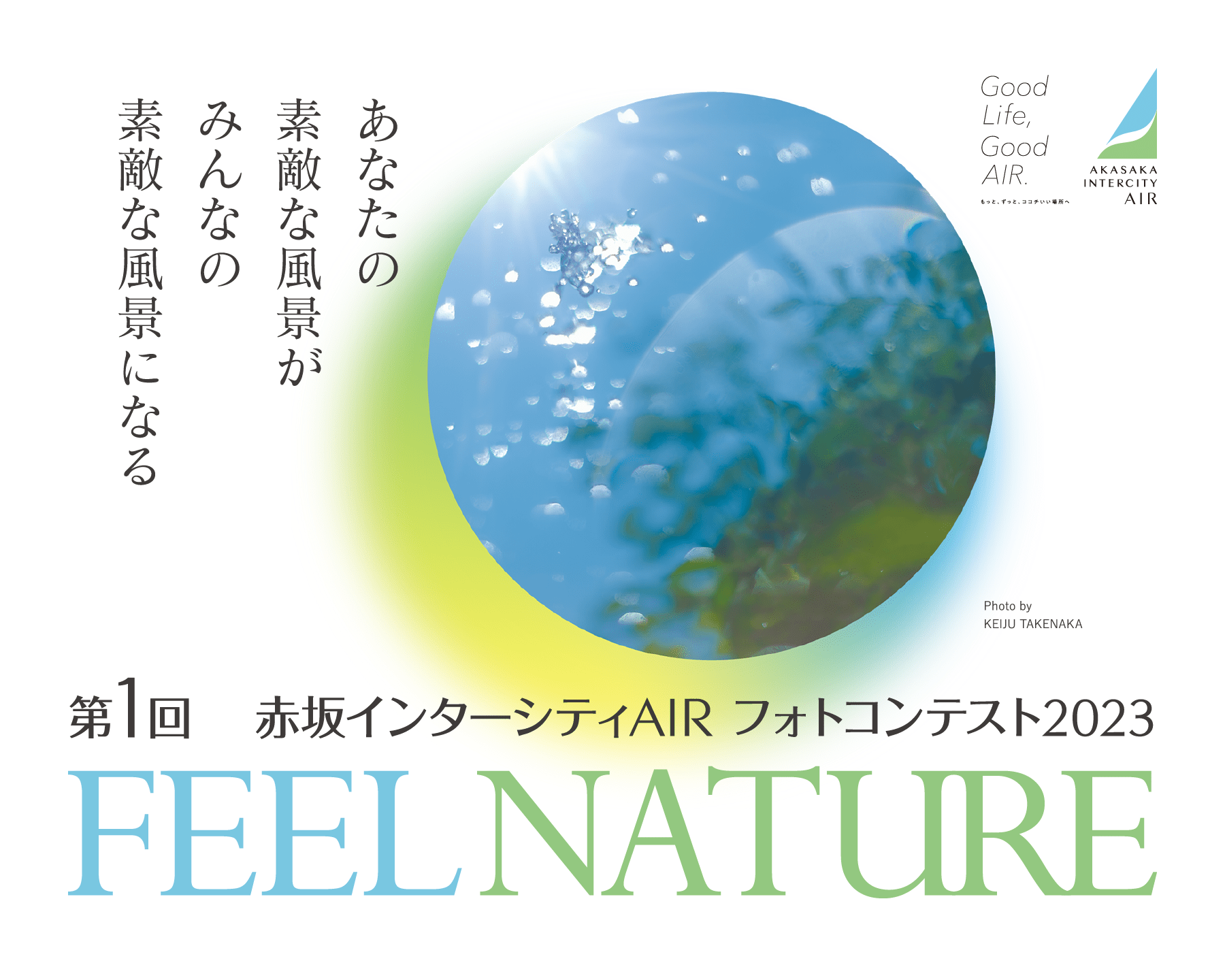 あなたの素敵な風景がみんなの素敵な風景になる｜第1回 赤坂インターシティAIR フォトコンテスト2023 FEEL NATURE